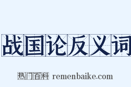 战国论反义词是什么意思的图片